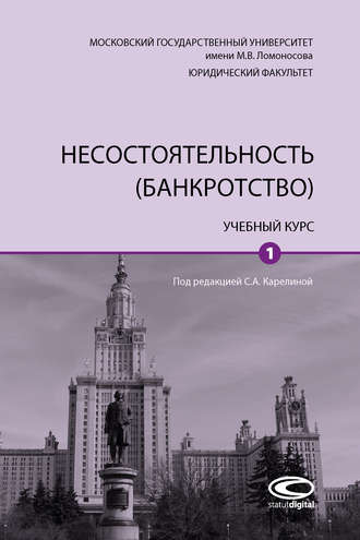 Обложка книги «Несостоятельность (банкротство). Том 1»