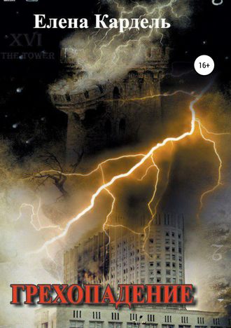 Обложка книги «Грехопадение»