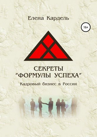Обложка книги «Секреты «Формулы успеха». Кадровый бизнес в России»