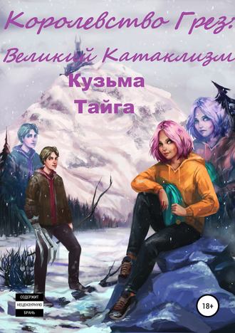 Обложка книги «Королевство Грез: Великий Катаклизм»