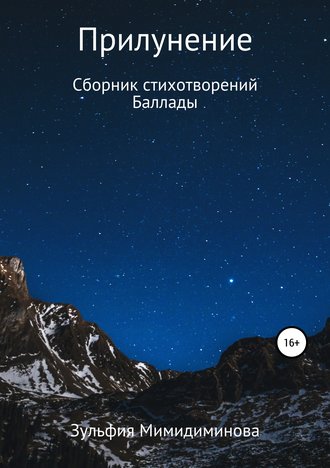 Обложка книги «Прилунение. Сборник стихотворений. Баллады»
