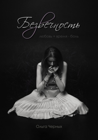 Обложка книги «Безвечность»