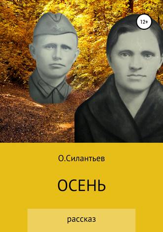 Обложка книги «Осень»