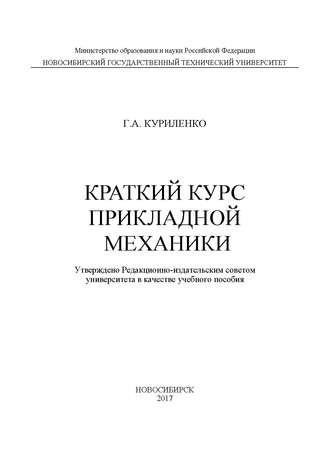 Обложка книги «Краткий курс прикладной механики»