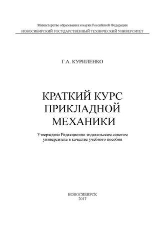 Г. А. Куриленко. Краткий курс прикладной механики