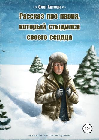 Обложка книги «Рассказ про парня, который стыдился своего сердца»