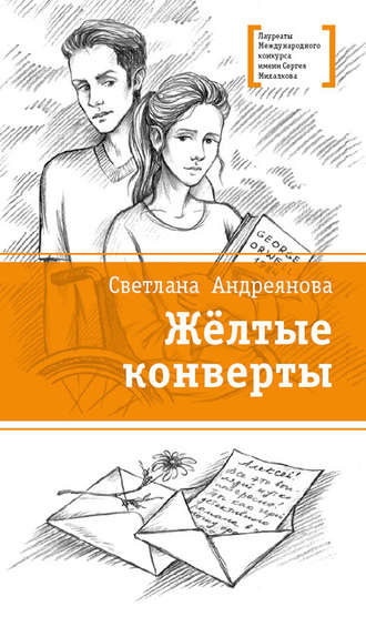 Светлана Андреянова. Жёлтые конверты