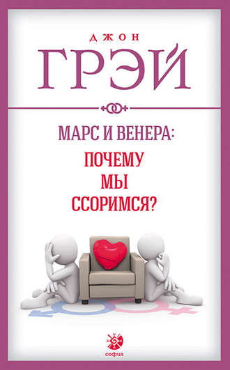 Обложка книги «Марс и Венера: почему мы ссоримся?»