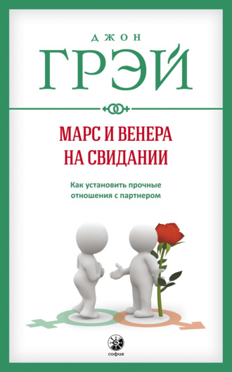 Джон Грэй. Марс и Венера на свидании. Как установить прочные отношения с партнером