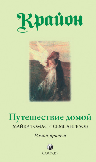 Ли Кэрролл. Путешествие домой. Майкл Томас и семь ангелов. Роман-притча Крайона