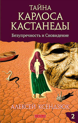 Алексей Ксендзюк. Тайна Карлоса Кастанеды. Часть II. Безупречность и сновидение