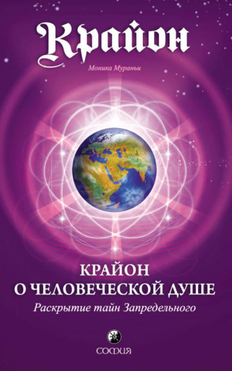 Моника Мураньи. Крайон о Человеческой Душе. Раскрытие тайн Запредельного