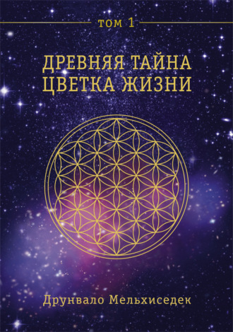 Обложка книги «Древняя Тайна Цветка Жизни. Том 1»