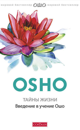 Обложка книги «Тайны жизни. Введение в учение Ошо»