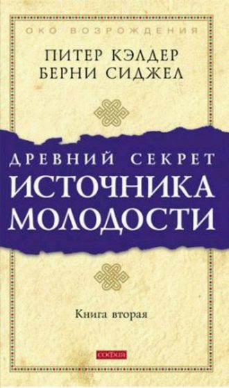 Обложка книги «Древний секрет источника молодости. Книга 2»