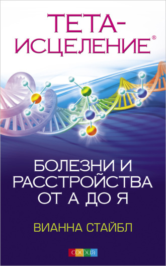 Обложка книги «Тета Исцеление. Болезни и расстройства от А до Я»