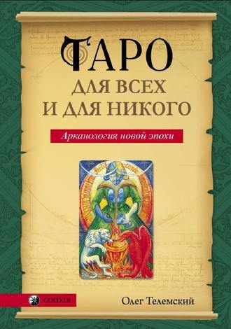 Олег Телемский. Таро для всех и для никого. Арканология новой эпохи