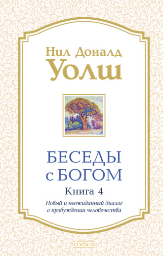 Обложка книги «Беседы с Богом. Книга 4. Новый и неожиданный диалог о пробуждении человечества»