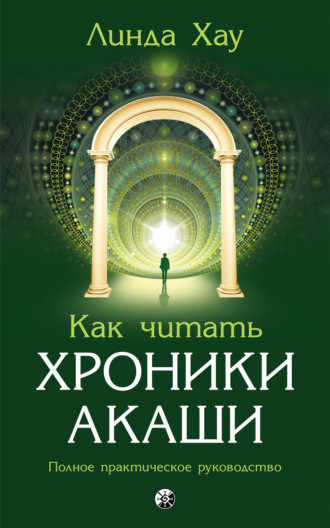 Обложка книги «Как читать Хроники Акаши. Полное практическое руководство»