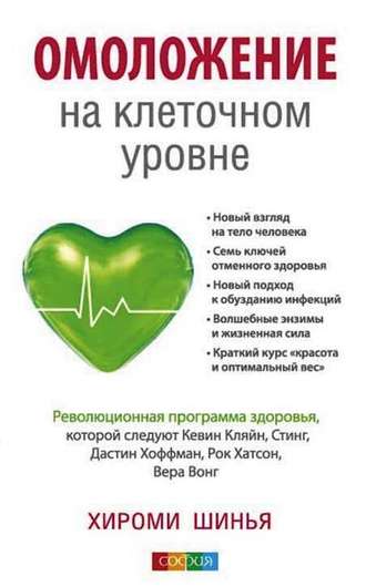 Обложка книги «Омоложение на клеточном уровне. Революционная программа здоровья»