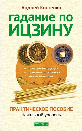 Андрей Костенко. Гадание по Ицзину. Практическое пособие. Начальный уровень