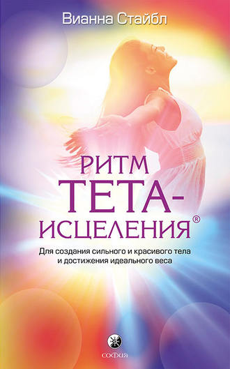 Обложка книги «Ритм Тета-исцеления»
