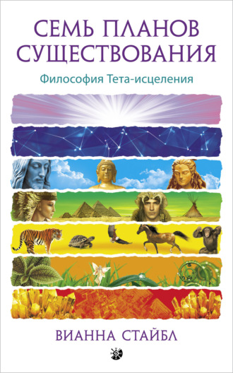 Обложка книги «Семь планов существования. Философия Тета-исцеления»