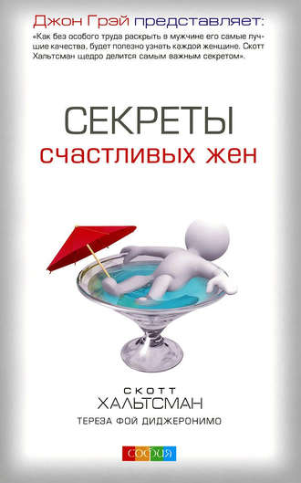 Обложка книги «Секреты счастливых жен»