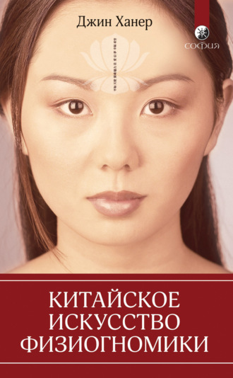 Обложка книги «Китайское искусство физиогномики»
