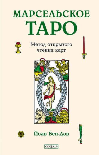 Обложка книги «Марсельское Таро. Метод открытого чтения карт»