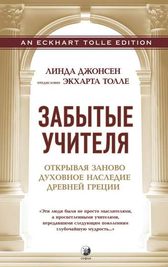 Линда Джонсен. Забытые учителя. Открывая заново духовное наследие Древней Греции