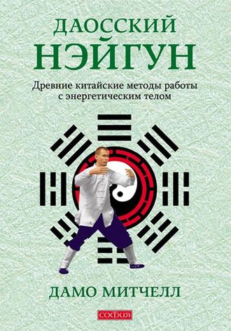 Дамо Митчелл. Даосский нэйгун. Древние китайские методы работы с энергетическим телом