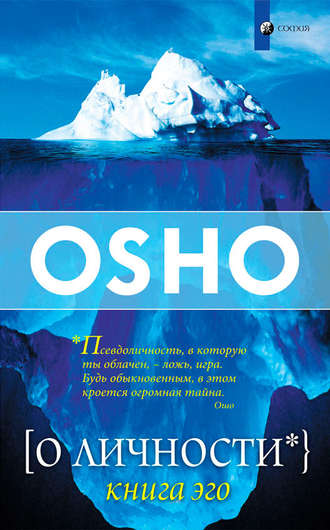 Обложка книги «О Личности. Книга эго»