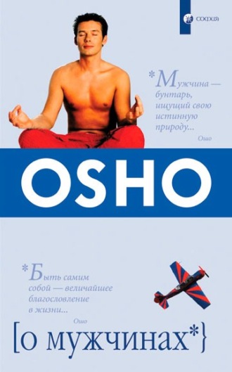 Обложка книги «О мужчинах»