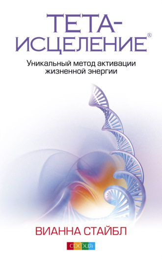 Обложка книги «Тета-исцеление. Уникальный метод активации жизненной энергии»