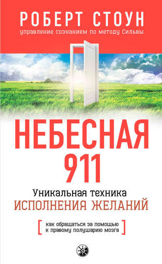 Обложка книги «Небесная 911. Как обpащаться за помощью к пpавому полушаpию»