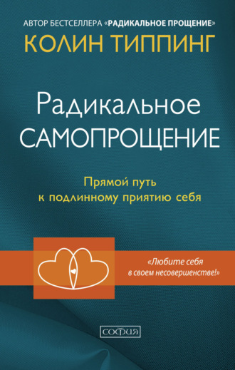 Обложка книги «Радикальное Самопрощение. Прямой путь к подлинному приятию себя»