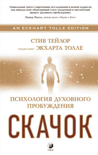 Обложка книги «Скачок. Психология духовного пробуждения»