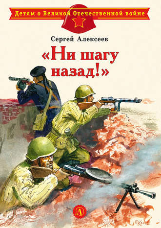 Обложка книги ««Ни шагу назад!»»