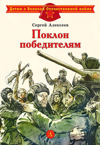 Обложка книги «Поклон победителям»