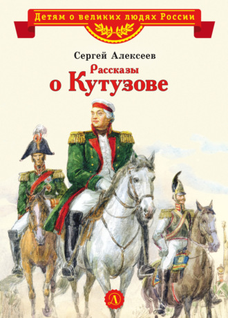 Сергей Алексеев. Рассказы о Кутузове