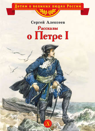 Сергей Алексеев. Рассказы о Петре I