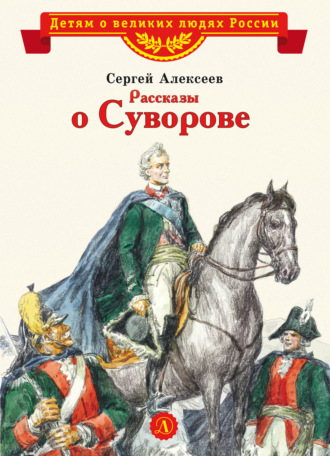 Сергей Алексеев. Рассказы о Суворове