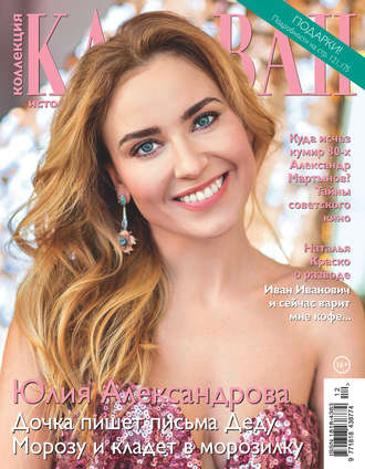 Обложка книги «Коллекция Караван историй №12/2018»