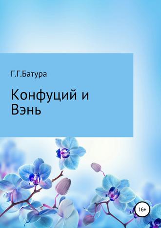 Георгий Георгиевич Батура. Конфуций и Вэнь