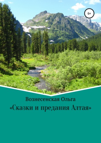 Ольга Сергеевна Вознесенская. Сказки и предания Алтая