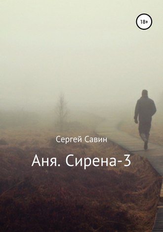 Обложка книги «Аня. Сирена-3»