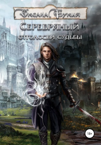Обложка книги «Серебряный. Отголоски Судьбы»