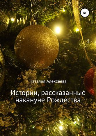 Обложка книги «Истории, рассказанные накануне Рождества»