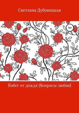 Обложка книги «Побег от дождя (Вопросы любви)»